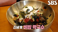 동해에서 온 막국수 달인, 진한 양념장×동치미 육수 부어 먹는 비빔 막국수