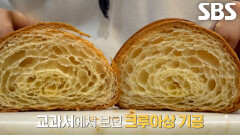 프랑스에서 하던 방식대로 본연의 맛 살린 ‘초저온 발효 크루아상’