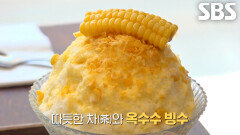 이색 비주얼 자랑하는 쫄깃한 옥수수 빙수×따듯한 차의 조합