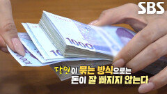 띠지에서 돈 빠지지 않게 묶는 금고 여신 3인방 달인의 손놀림