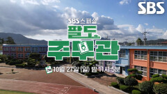 [10월 27일 예고] 시골 학교에서 열린 ‘전설’ 차범근과 함께 하는 축구 교실