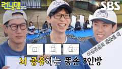 ‘똥손 3인방’ 유재석×지석진×양세찬, 의도치 않게 연동된 뇌로 인해 게임 실패!