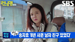 송지효, 지석진×강훈 충격에 빠트린 8년 동안 연애한 남자 친구 소식