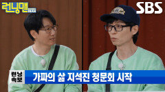 지석진, 런닝맨 멤버들의 ‘송곳 질문’ 폭격에 터진 분노 (ft. 청문회)