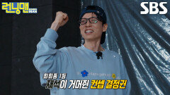 유재석, 반전의 반전 거듭하며 최종 우승 (ft. 생크림 폭탄)