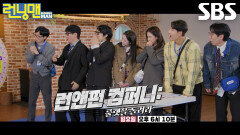 [3월 8일 예고] 런닝맨 멤버들, 수단과 방법 가리지 않는 런앤펀 컴퍼니 칼퇴 전쟁