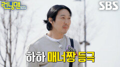 하하, 넘어진 PD 일으켜 세워주며 히든 미션 성공 후 매너짱으로 등극!