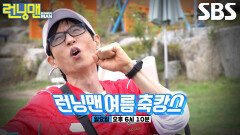 [6월 21일 예고] 런닝맨 멤버들, ‘원 팀’ 런닝맨 향한 오합지졸 특급 전지훈련
