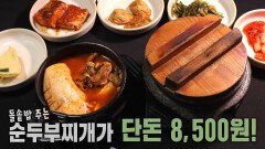 단돈 8500원으로 즐기는 ‘14종 순두부찌개×돌솥밥’