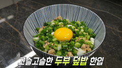 맛×칼로리 둘 다 잡아 더 건강한 ‘두부 덮밥’