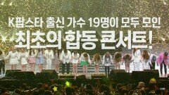 [6월 24일 예고] ‘K팝스타＆프렌즈’ 6년 간을 대표하는 최초의 합동 콘서트!