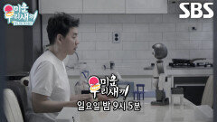 [5월 12일 예고] “우리 딸밖에 없네~” 김승수, 의문의 로봇과 함께하는 수상한 육아!