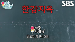 [7월 21일 예고] ‘도합 1,800m’ 김승수×허경환×김희철, 한강 종단 수영 대회 출전!