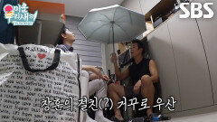 “우산은 나의 친구야” 이창훈, 김승수 기함하게 만든 수십 개의 우산들↘