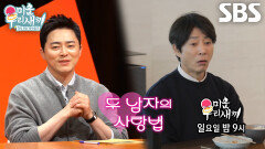 [11월 9일 예고] ‘대표 사랑꾼’ 조정석×최수종, 두 남자의 달달한 사랑 본능