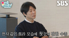 [선공개] “첫인상이 천사 같았어” 최수종, 팬이었던 하희라와 운명적인 만남 스토리