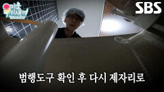 “저 혼자 알고 싶었습니다(?)” 윤현민, 칭찬받기 위해 범행도구 발견 후 은폐