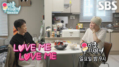 [11월 16일 예고] “너무 아내 자랑인가ㅎㅎ?” 은지원, 강승윤에게 들려주는 아내와의 러브스토리