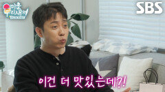 은지원, 강승윤이 준비한 하와이안(?) 푸드 ‘타코×불닭 퀘사디아’에 감동