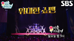 [11월 23일 예고] 임원희×김종민×허경환, 미우새 멤버들 중 최초로 서커스 도전