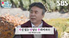 “포기하면 안 되는 거야!” 박영규, 임원희에 재혼 플러팅 비법 전수하다가 급 호통