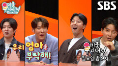 [12월 7일 예고] “안녕하세요~!” 김희철×이동건×최진혁×허경환, F4 아들들 스튜디오 최초 등장