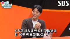 이동건, 여행지 도착하자마자 ‘식사값’ 70만 원 긁은 카드 알림에 깜놀!