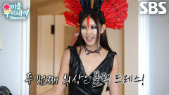 한혜진, 디테일 놓치지 않고 ‘재의 부족’으로 완벽 변신해 인터뷰 준비 완료!