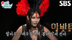 “볼래 말래” 한혜진, 할리우드 배우들에게 전파하는 한국 유행 밈↗