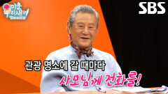 ‘사랑꾼’ 박근형, 프로그램 촬영 중 아내에게 자주 전화한 이유
