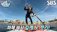 한혜진, ‘바다사자’ 만나기 위해 LA 해변 패들링 도전↗