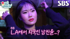 ‘비윤세’ 엄지윤, LA에서 남자친구 사귀기 위한 솔로 어필
