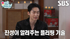 무진성, 이성에게 고백할 때 사용하는 자신만의 플러팅 방법 공개