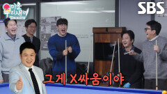 김준호, 신동엽 VS 탁재훈 당구 결과 예측 위해 ‘인천 당구 왕’ 김구라 전화 연결!