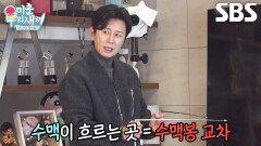 “이거 봐 안 좋아!” 김민종, 윤민수 집 수맥 흐르는 곳으로 판정↗