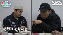 “진짜 시어머니다...” 배정남, 음식으로 잔소리하는 이성민×김종수에 서럽↘