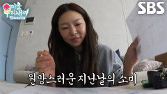 “너무 크게 썼네...” 송해나, 과소비 줄이기 위해 가계부 점검하며 후회