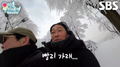 이성민×김성균, 느리게 내려가다 한소리 들은 겁쟁이 듀오↘