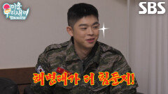 “저도 만만치 않아서” 그리, 의무경찰 출신 조진세와 군부심 대결