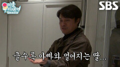 “지금이야 뽀뽀하고...” 최대철, ‘딸 아빠’ 이동건에게 현실적인 조언! (ft. 시험관)