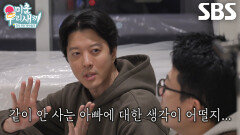 “나도 겁이 나” 이동건, 딸 로아에게 찾아올 사춘기에 걱정↘