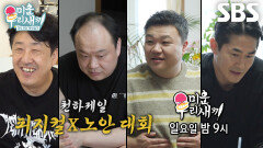 [3월 22일 예고] 이호철×김희철×태항호×배정남, 1% 피지컬들의 노안 대회 (ft. 김동현×아모띠×윤시윤×허경환)