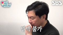 ‘짠듀오’ 임원희×김승수, 김병세 아내에게 듣는 결혼 전망에 반박 불가↘