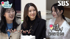 [3월 29일 예고] ‘씨야’ 남규리, 이보람×김연지와 미처 하지 못한 20년 전 이야기