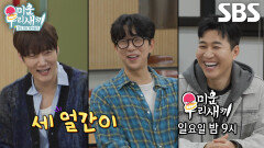 [4월 19일 예고] 최진혁×윤현민×김종민, 바보 트리오의 대환장 서열정리