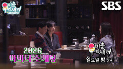 [4월 26일 예고] 윤현민×임원희, 탁재훈×김희철과 함께한 우당탕탕 아바타 소개팅