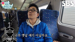“표 검사는 안 하세요?” 이범수, 많이 바뀐 기차에 질문 폭발