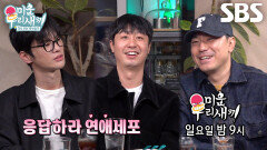 [5월 10일 예고] 서인국×이시언, 배유람 연애 위해 찾아와 열혈 코치