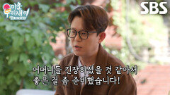 토니안, 소개팅 때문에 긴장 중인 어머니들 위해 준비한 선물 | SBS 260510 방송