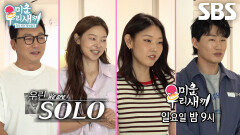 [5월 17일 예고] ‘소개팅 장인’ 탁재훈, 한혜진에게 날린 차원이 다른 플러팅 (ft. 송해나×신규진)